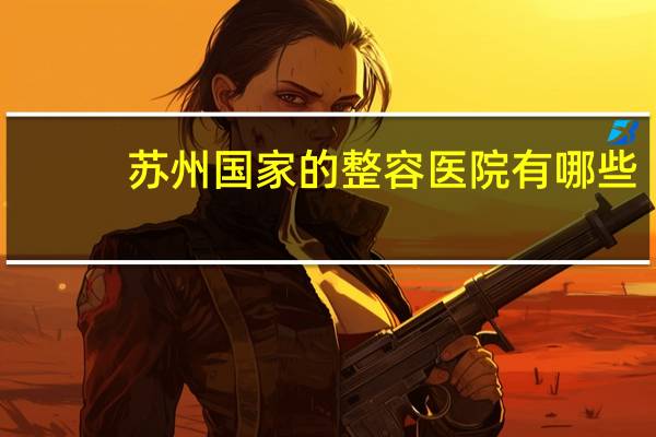 苏州国家的整容医院有哪些，苏州哪里割双眼皮正规医院好