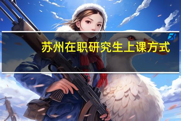 苏州在职研究生上课方式