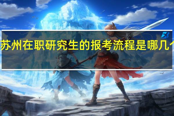 苏州在职研究生的报考流程是哪几个步骤