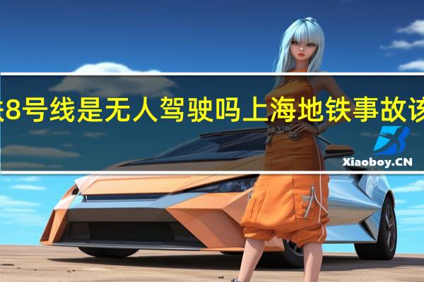 苏州地铁8号线是无人驾驶吗 上海地铁事故该怪无人驾驶吗