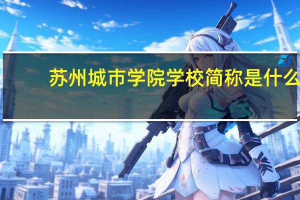 苏州城市学院学校简称是什么