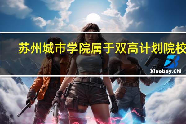 苏州城市学院属于双高计划院校吗