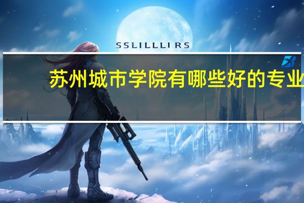 苏州城市学院有哪些好的专业