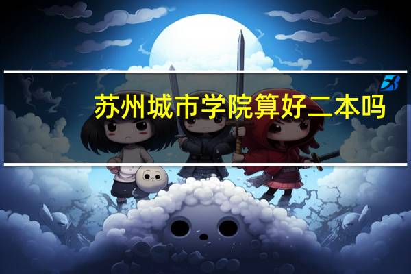 苏州城市学院算好二本吗