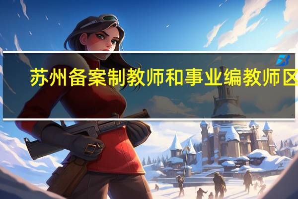 苏州备案制教师和事业编教师区别