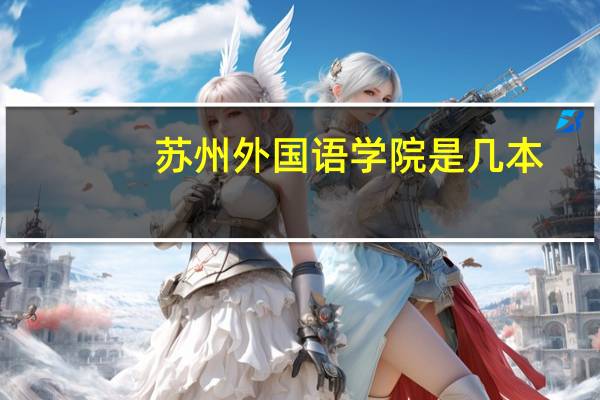 苏州外国语学院是几本