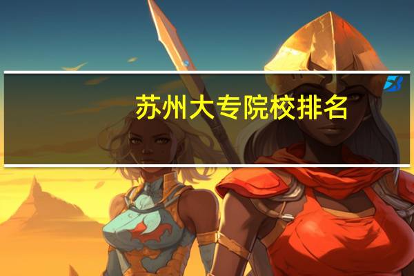 苏州大专院校排名