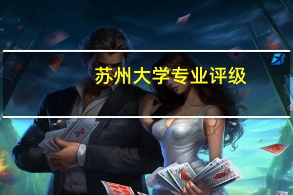 苏州大学专业评级
