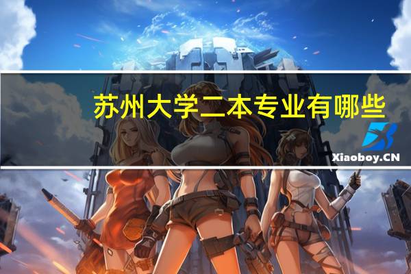 苏州大学二本专业有哪些