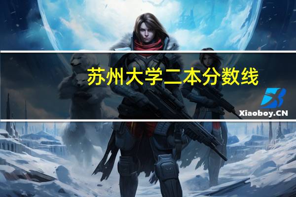 苏州大学二本分数线