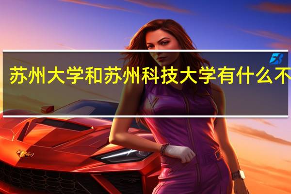 苏州大学和苏州科技大学有什么不同啊