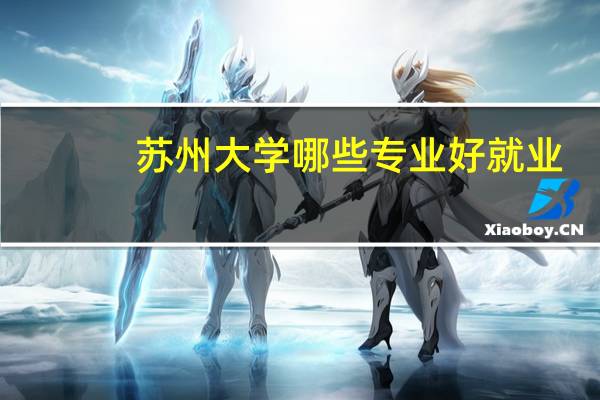 苏州大学哪些专业好就业