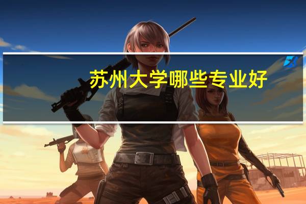 苏州大学哪些专业好