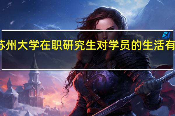 苏州大学在职研究生对学员的生活有影响吗