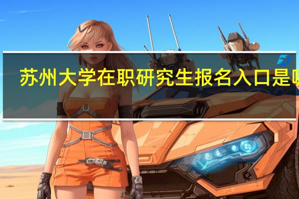 苏州大学在职研究生报名入口是哪里