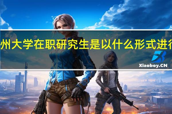 苏州大学在职研究生是以什么形式进行招生的