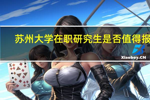 苏州大学在职研究生是否值得报考