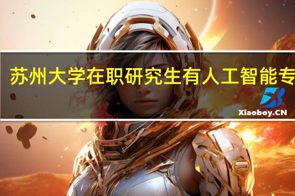 苏州大学在职研究生有人工智能专业吗