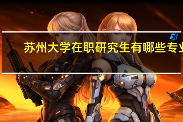 苏州大学在职研究生有哪些专业
