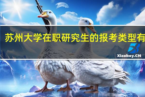 苏州大学在职研究生的报考类型有几种