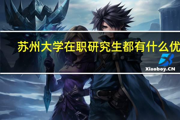 苏州大学在职研究生都有什么优势