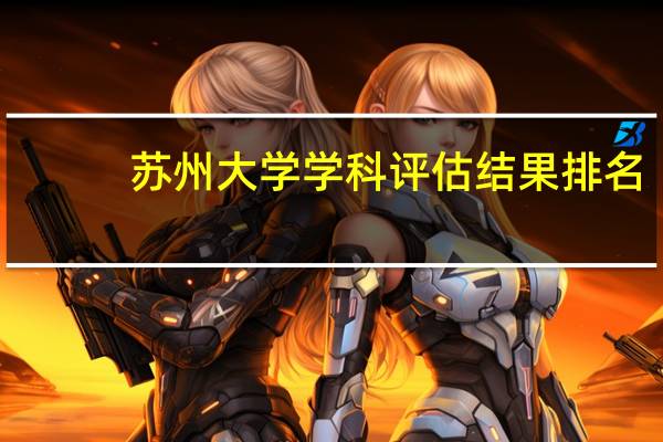 苏州大学学科评估结果排名