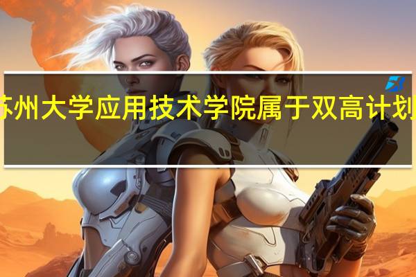 苏州大学应用技术学院属于双高计划院校吗
