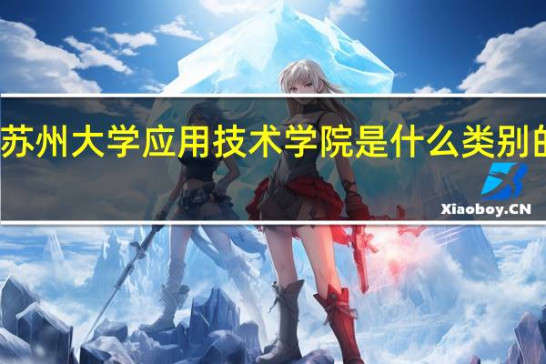 苏州大学应用技术学院是什么类别的学校