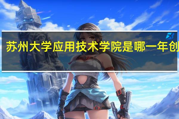 苏州大学应用技术学院是哪一年创办的