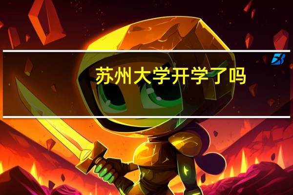 苏州大学开学了吗