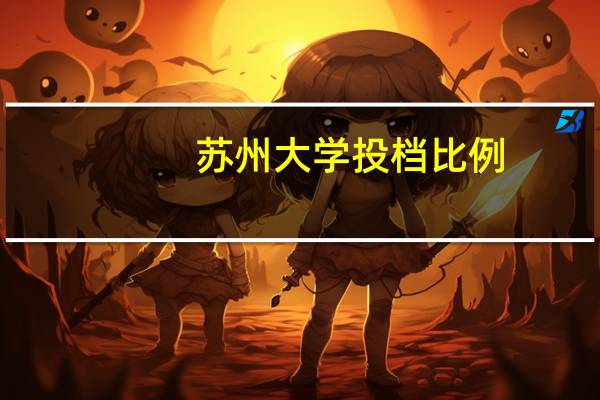苏州大学投档比例