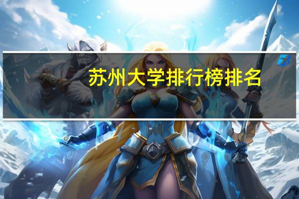 苏州大学排行榜排名