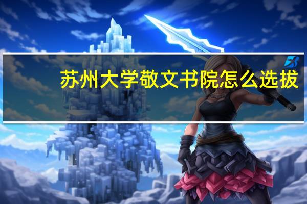 苏州大学敬文书院怎么选拔