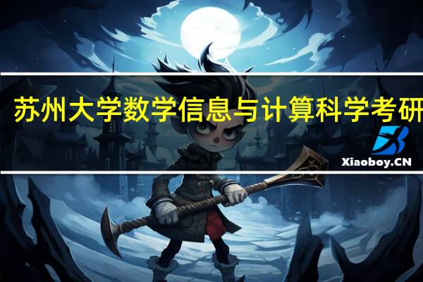 苏州大学数学信息与计算科学考研怎样