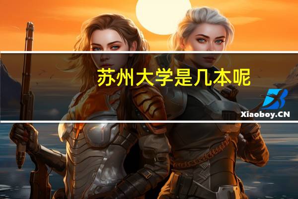 苏州大学是几本呢