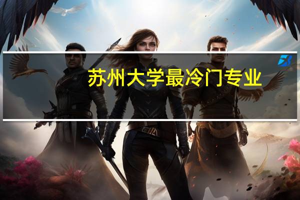 苏州大学最冷门专业