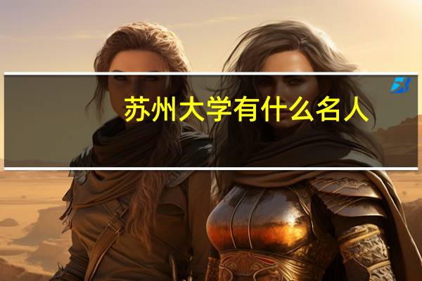 苏州大学有什么名人