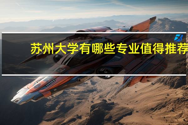苏州大学有哪些专业值得推荐