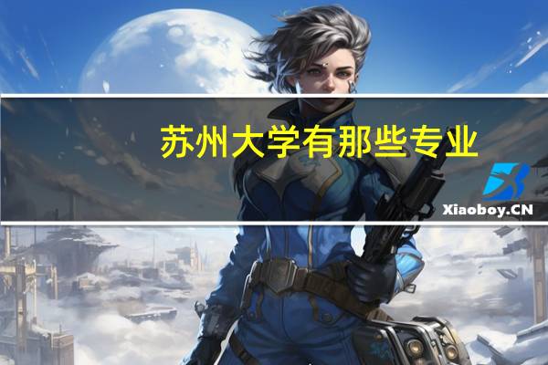 苏州大学有那些专业