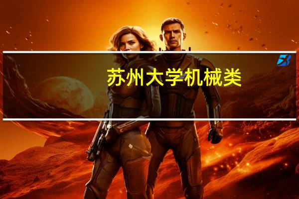 苏州大学机械类