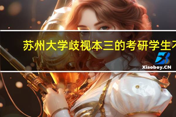 苏州大学歧视本三的考研学生不。