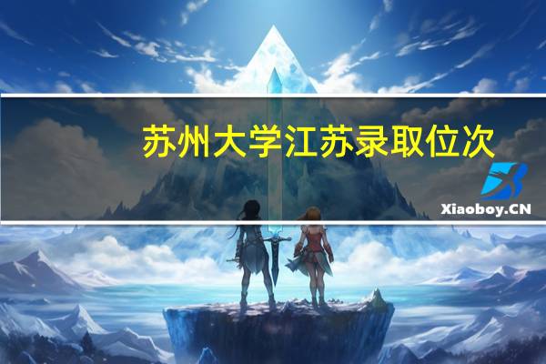 苏州大学江苏录取位次