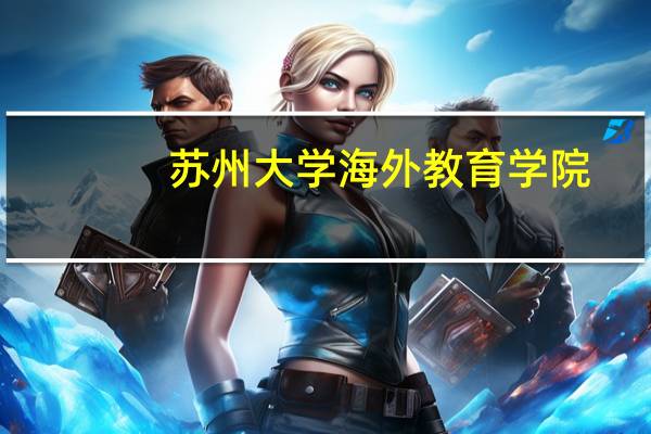 苏州大学海外教育学院