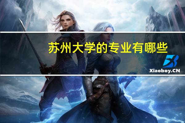 苏州大学的专业有哪些