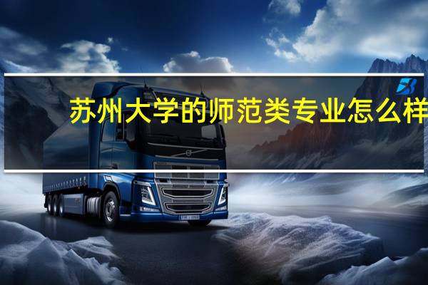 苏州大学的师范类专业怎么样