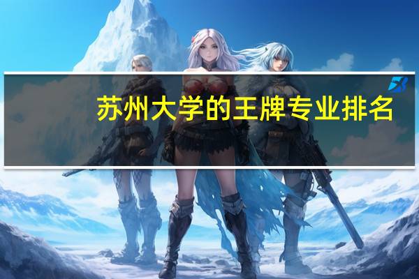 苏州大学的王牌专业排名