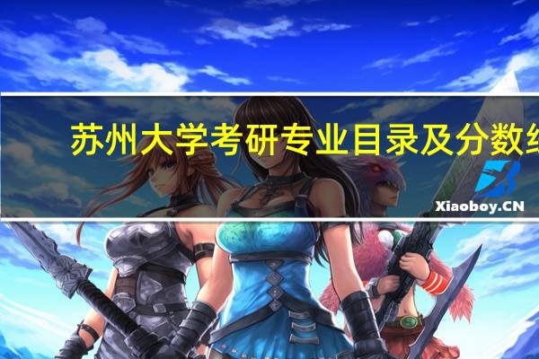 苏州大学考研专业目录及分数线