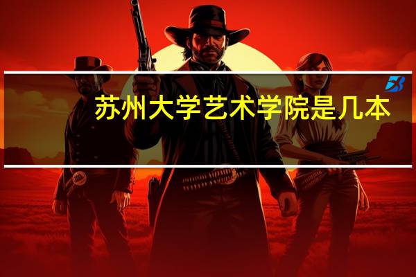 苏州大学艺术学院是几本