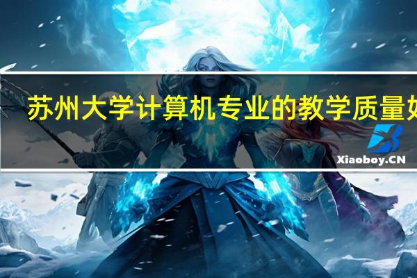 苏州大学计算机专业的教学质量如何