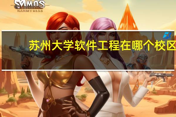 苏州大学软件工程在哪个校区